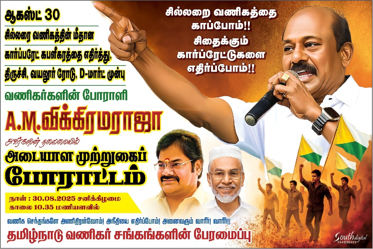 சில்லரை வணிகத்தை பாதுகாத்திடதிருச்சியில் அடையாள முற்றுகைப் போராட்டம்!