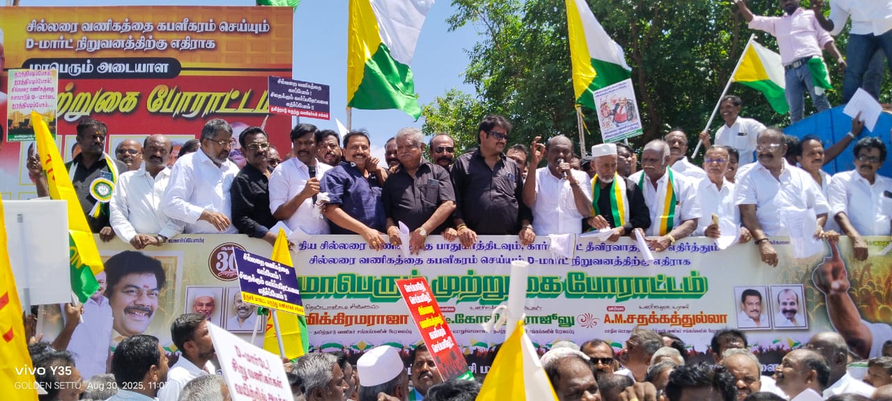 திருச்சி வயலூர் டி-மார்ட் முன்புமுற்றுகைப் போராட்டம் மாபெரும் வெற்றி!